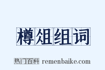 樽俎组词是什么意思的图片